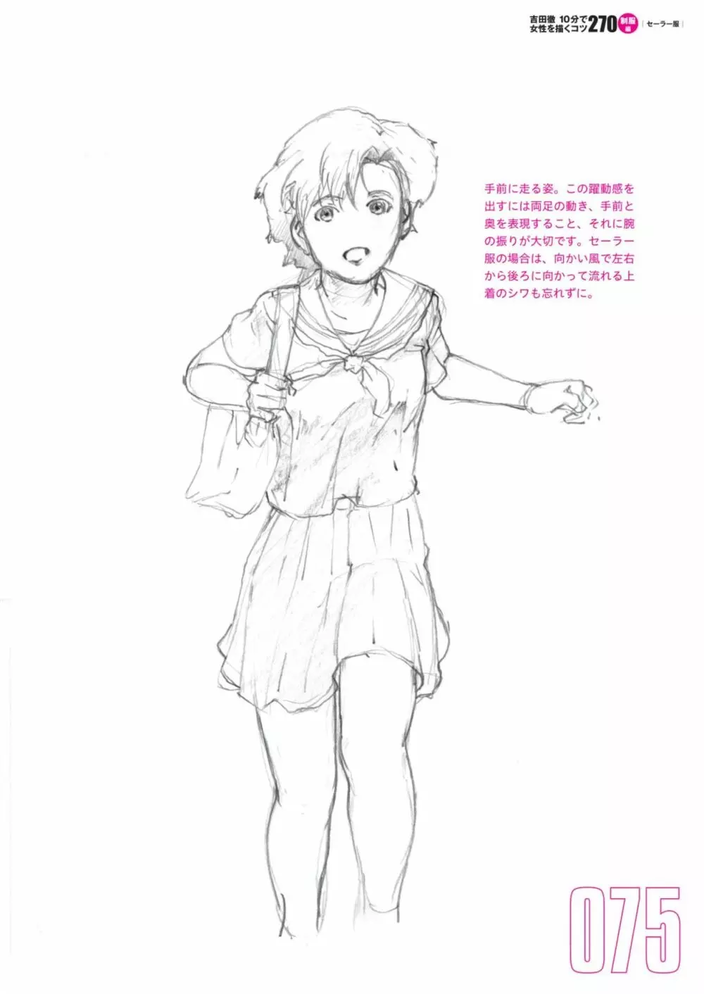 吉田徹10分で女性を描くコツ270 制服編 Page.77