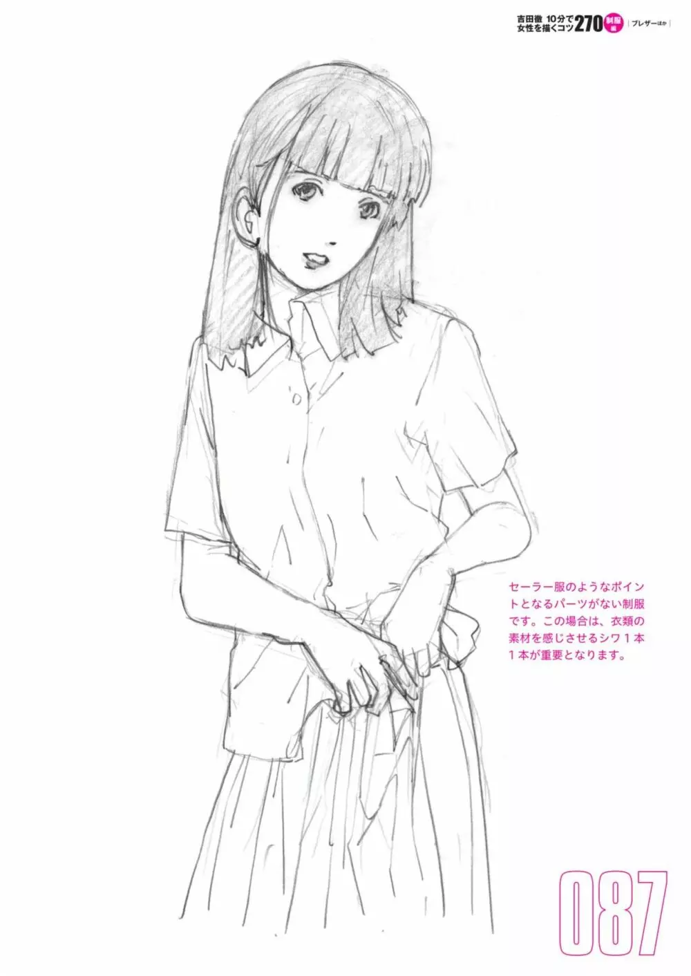 吉田徹10分で女性を描くコツ270 制服編 Page.89