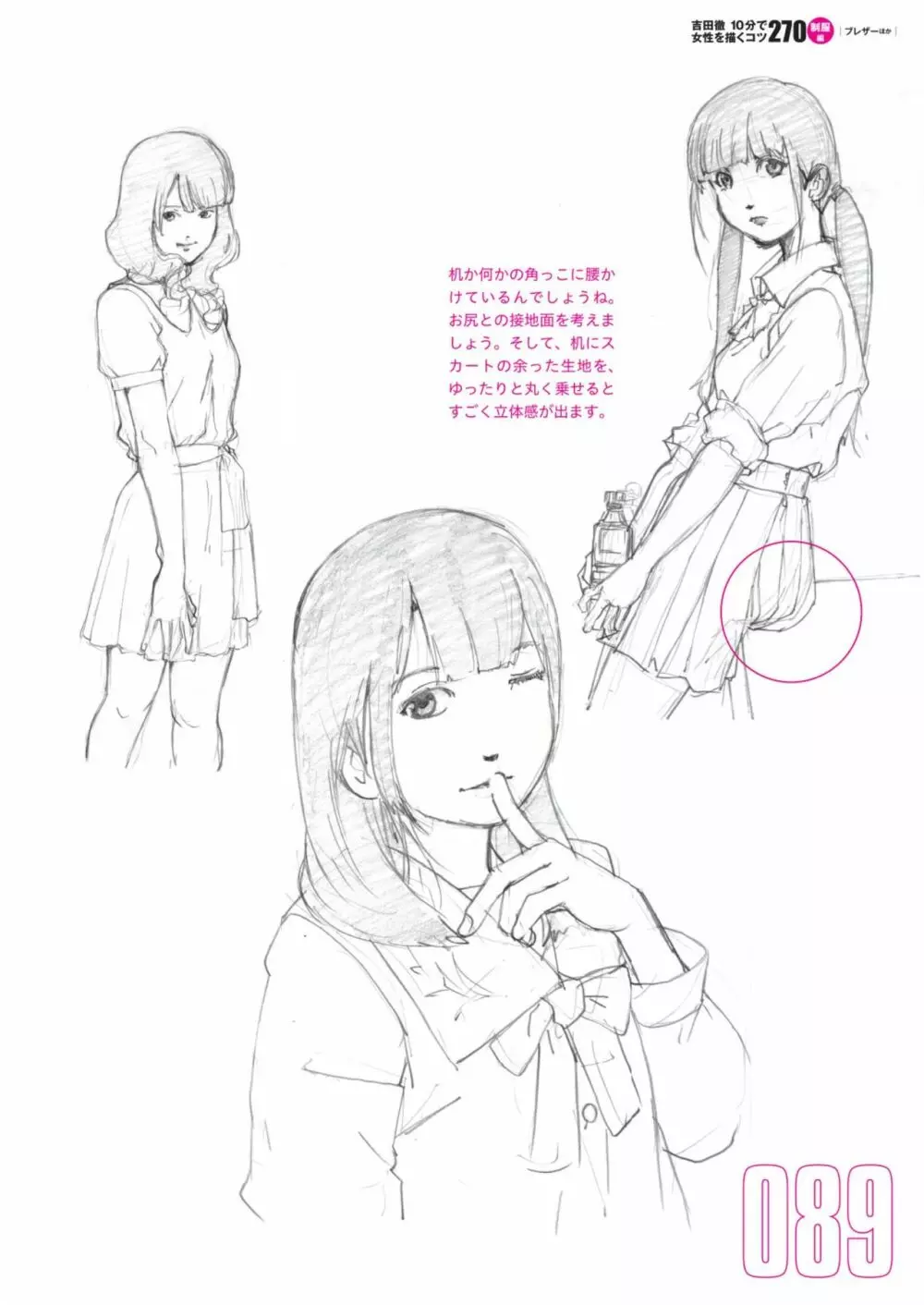 吉田徹10分で女性を描くコツ270 制服編 Page.91