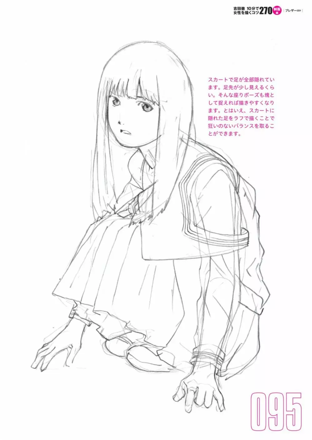 吉田徹10分で女性を描くコツ270 制服編 Page.97