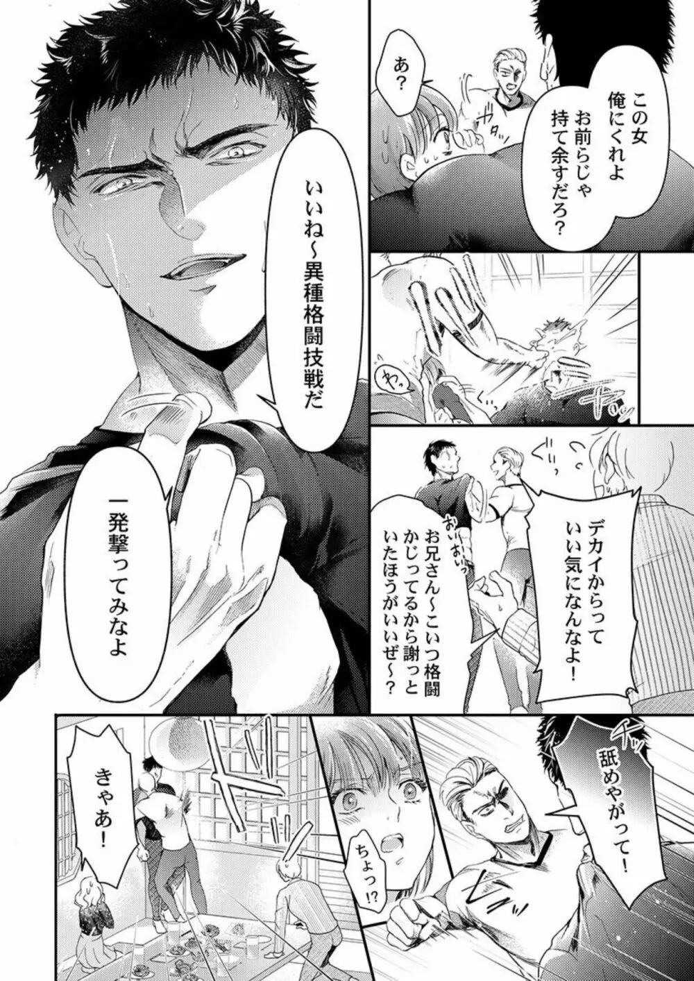 ワルい男とセックスしてみる?～悪役レスラーに泣くほどイカされました 1 Page.10