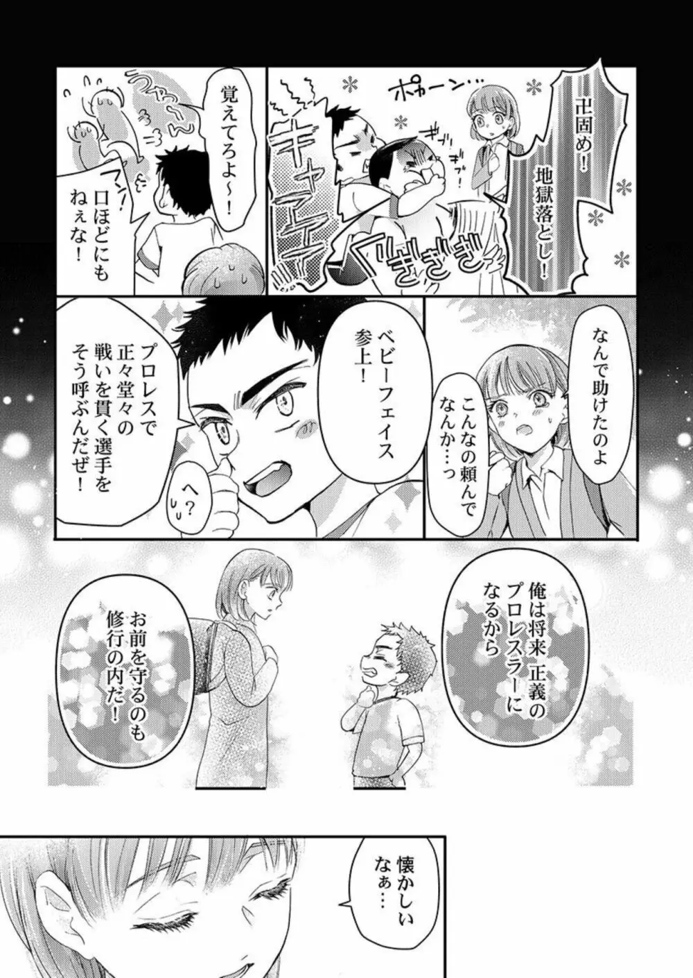 ワルい男とセックスしてみる?～悪役レスラーに泣くほどイカされました 1 Page.15