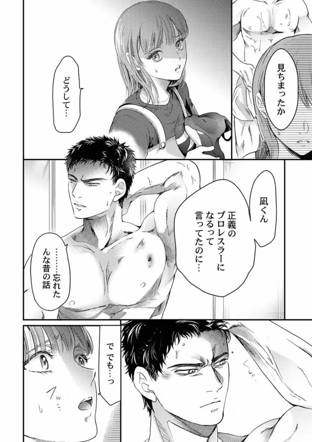 ワルい男とセックスしてみる?～悪役レスラーに泣くほどイカされました 1 Page.18