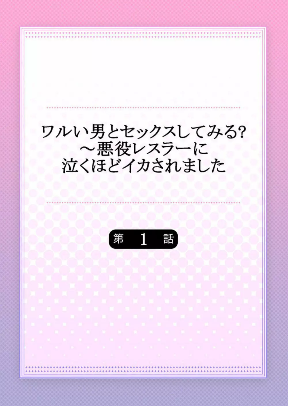 ワルい男とセックスしてみる?～悪役レスラーに泣くほどイカされました 1 Page.2