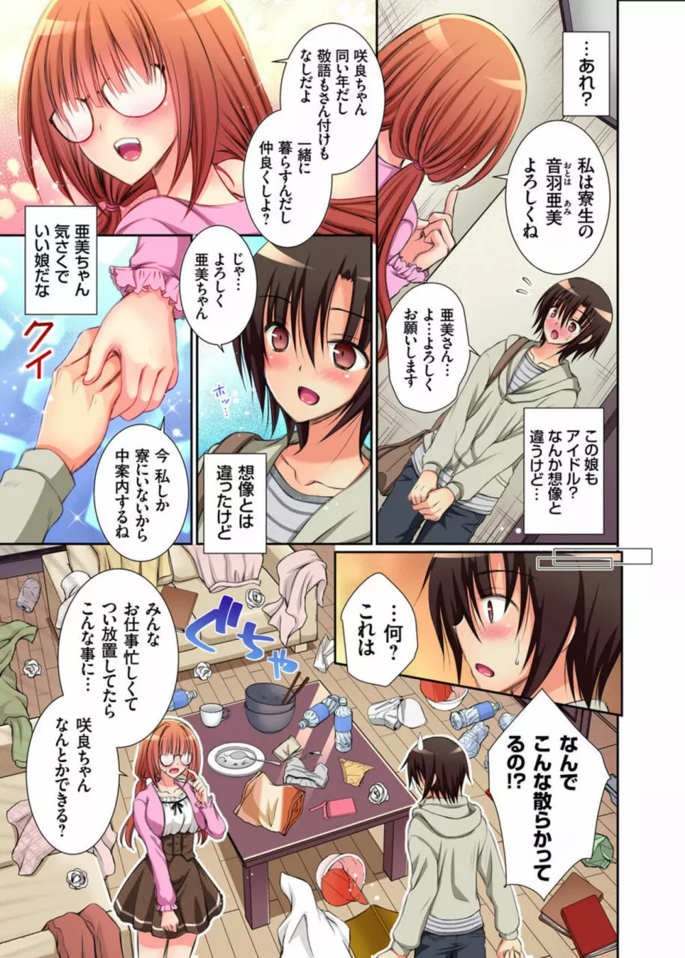 JKアイドルと密着生活～ハプニングだらけの女子寮で僕の息子が大活躍!? 1 Page.6