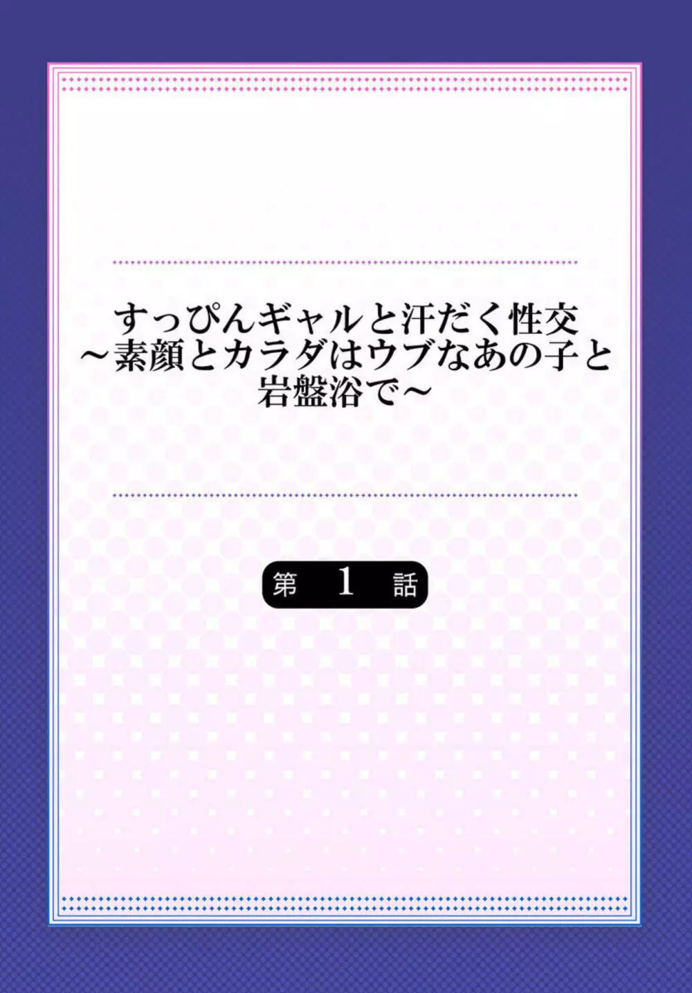 すっぴんギャルと汗だく性交～素顔とカラダはウブなあの子と岩盤浴で～ 1 Page.2