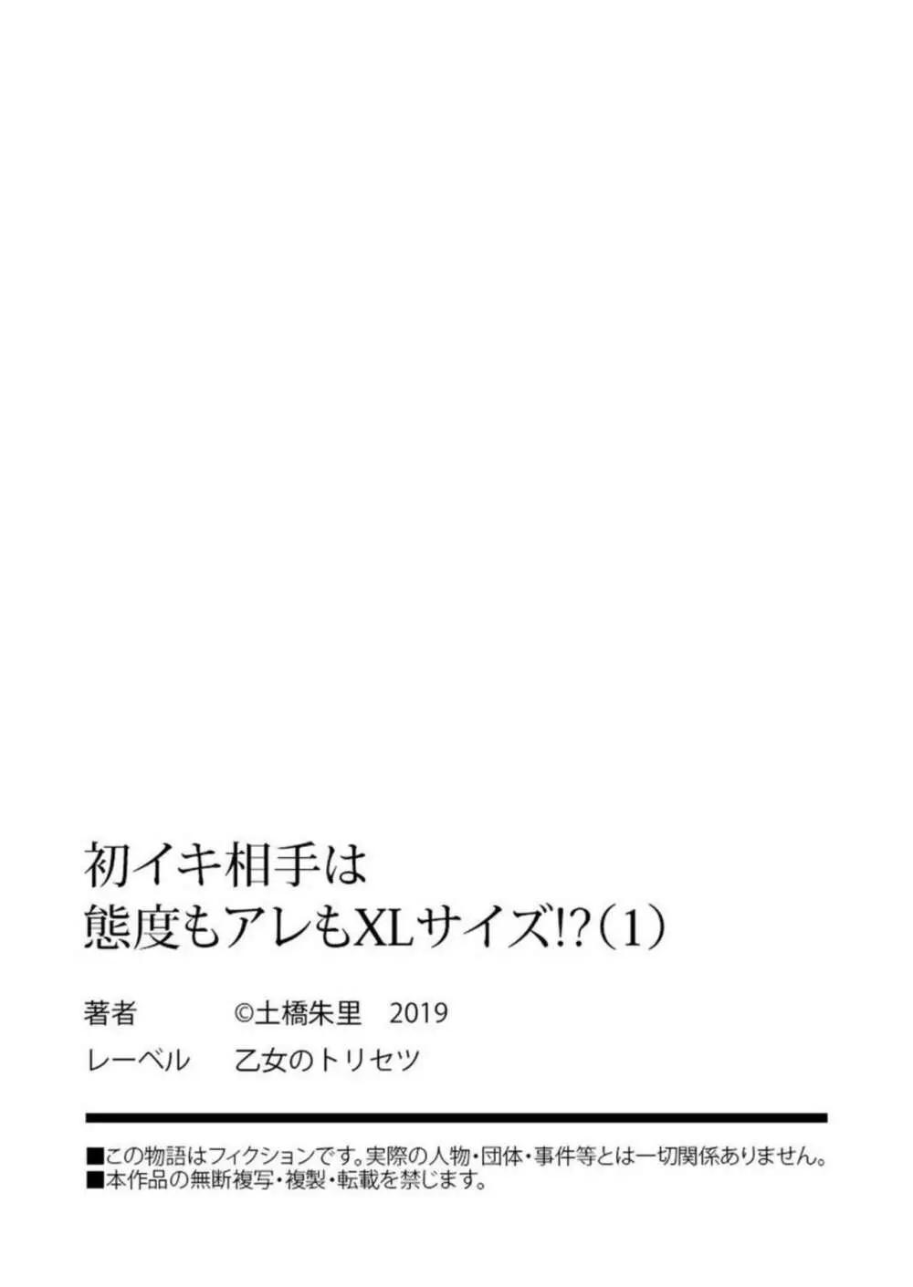 初イキ相手は態度もアレもXLサイズ！？ 1 Page.27