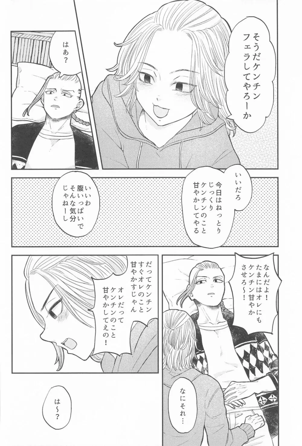 マイキーくんは甘やかしたい! Page.7