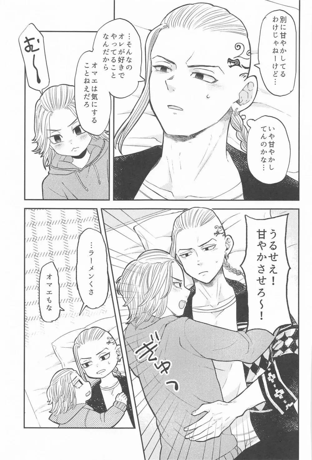 マイキーくんは甘やかしたい! Page.8