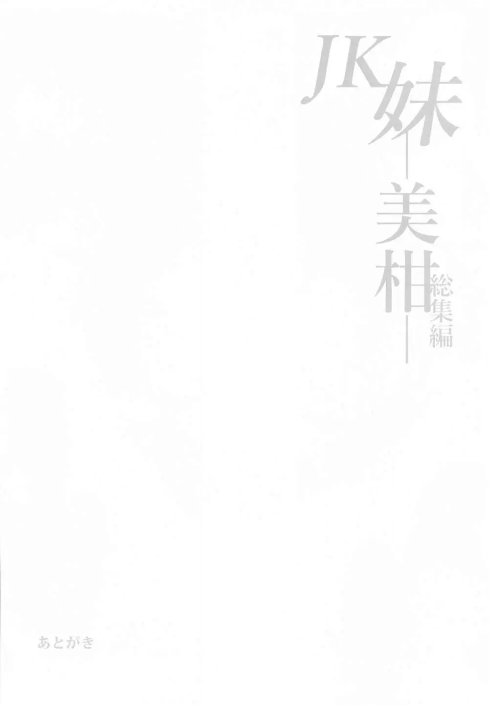 JK妹 ‐美柑‐ 総集編 Page.102