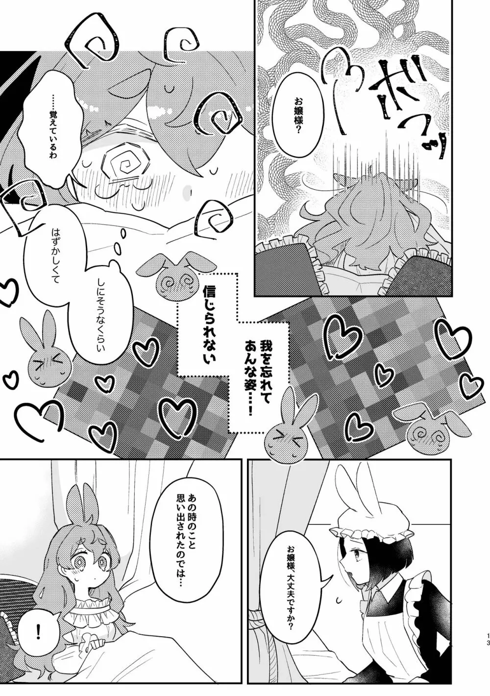 うさぎ令嬢とオオカミ令息 Page.13