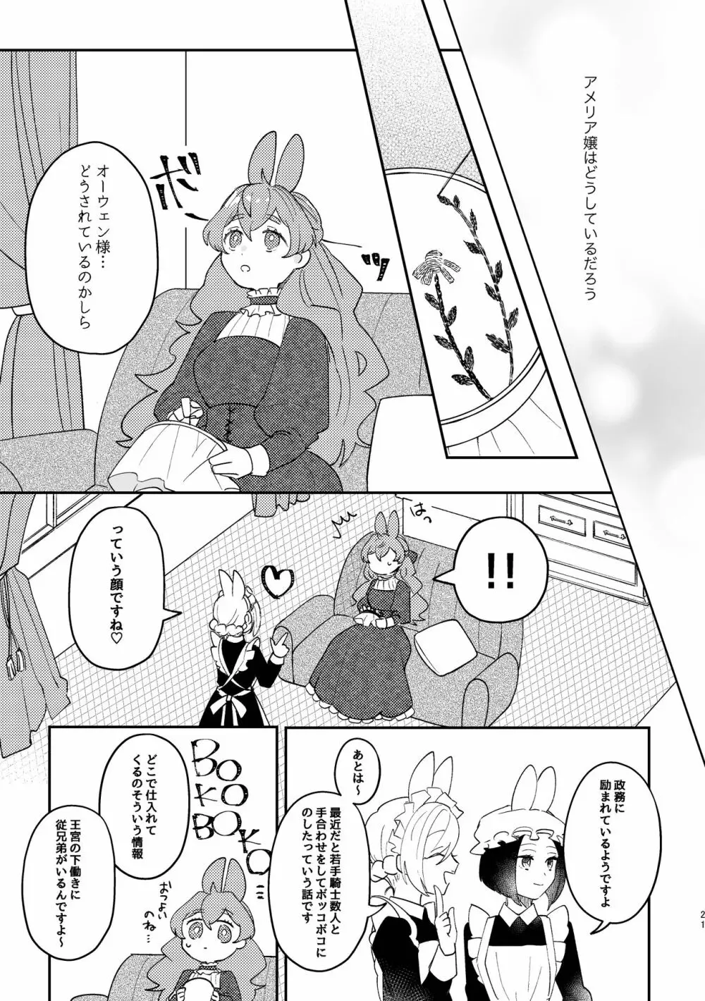 うさぎ令嬢とオオカミ令息 Page.21