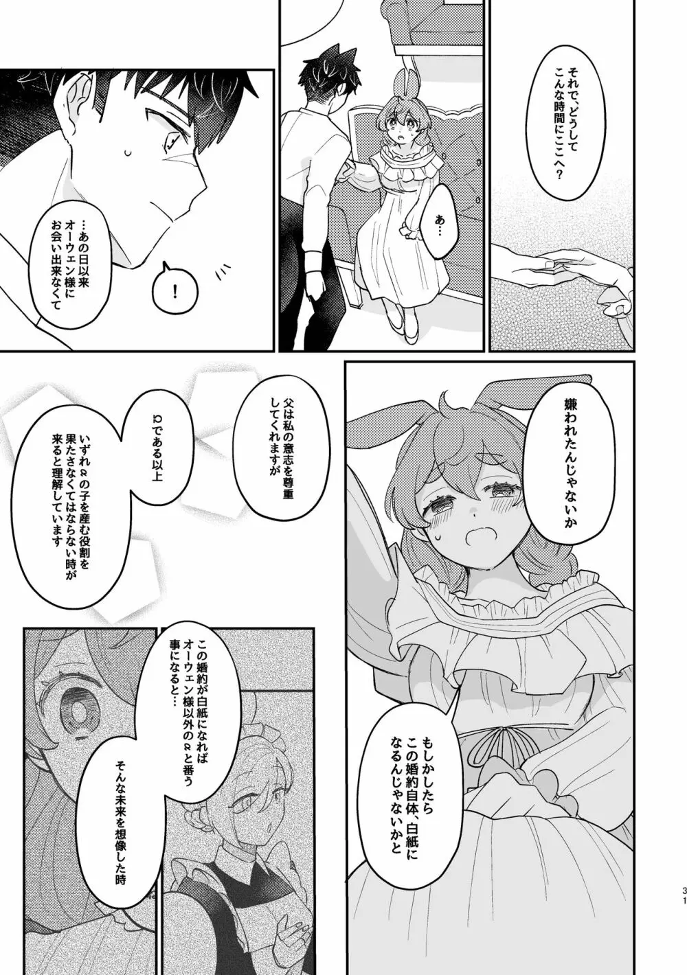 うさぎ令嬢とオオカミ令息 Page.31