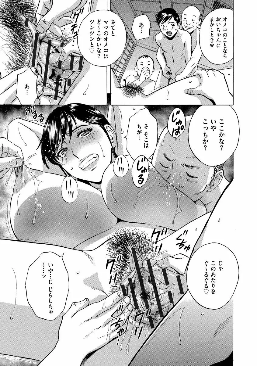 恥辱にもだえる母の乳… Page.185