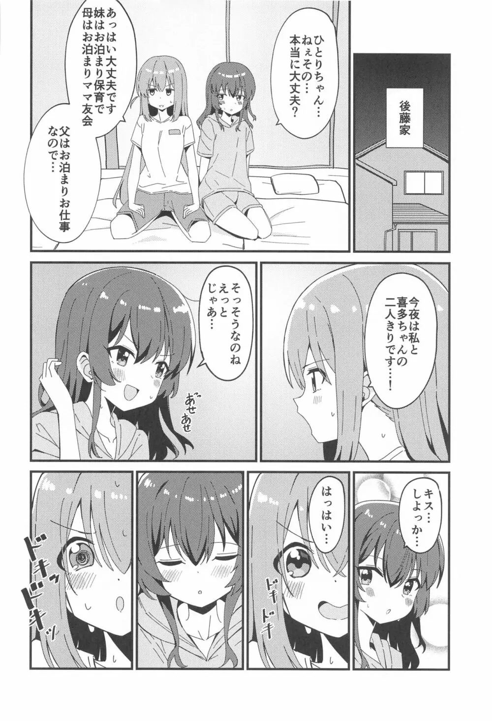 ひとりちゃんとふたりきり Page.3