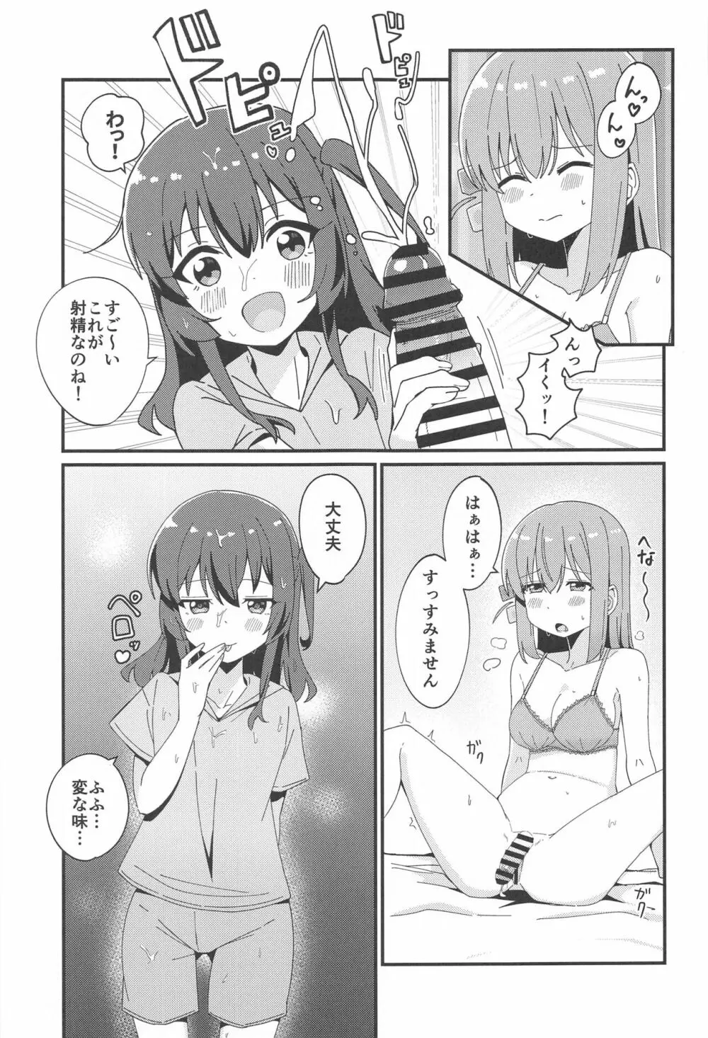 ひとりちゃんとふたりきり Page.8