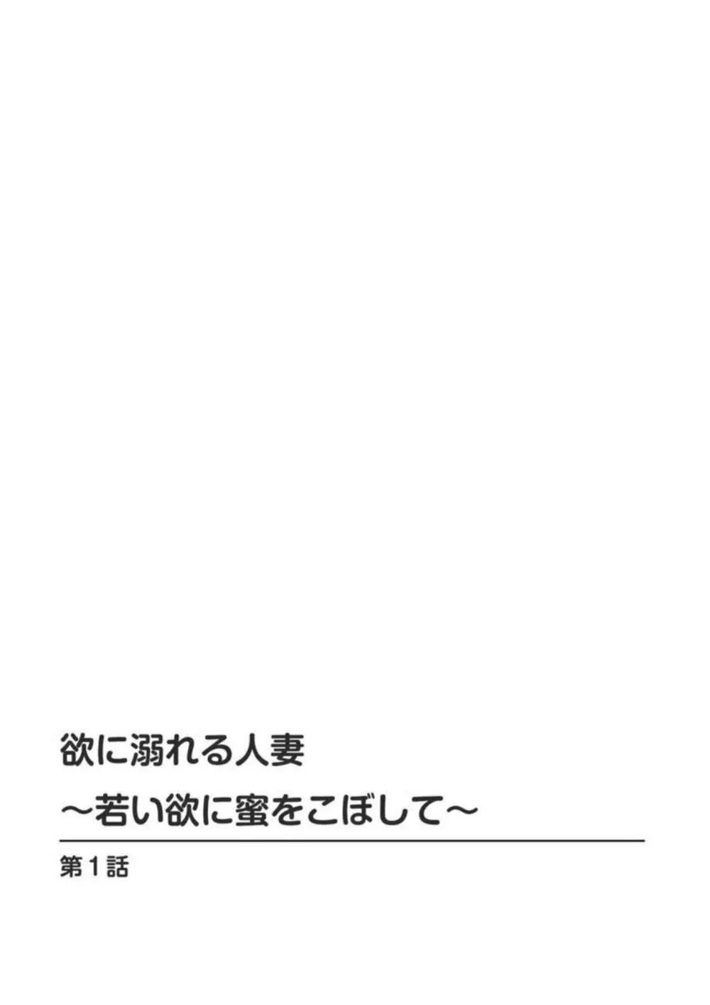 欲に溺れる人妻～若い欲に蜜をこぼして～ 1 Page.2