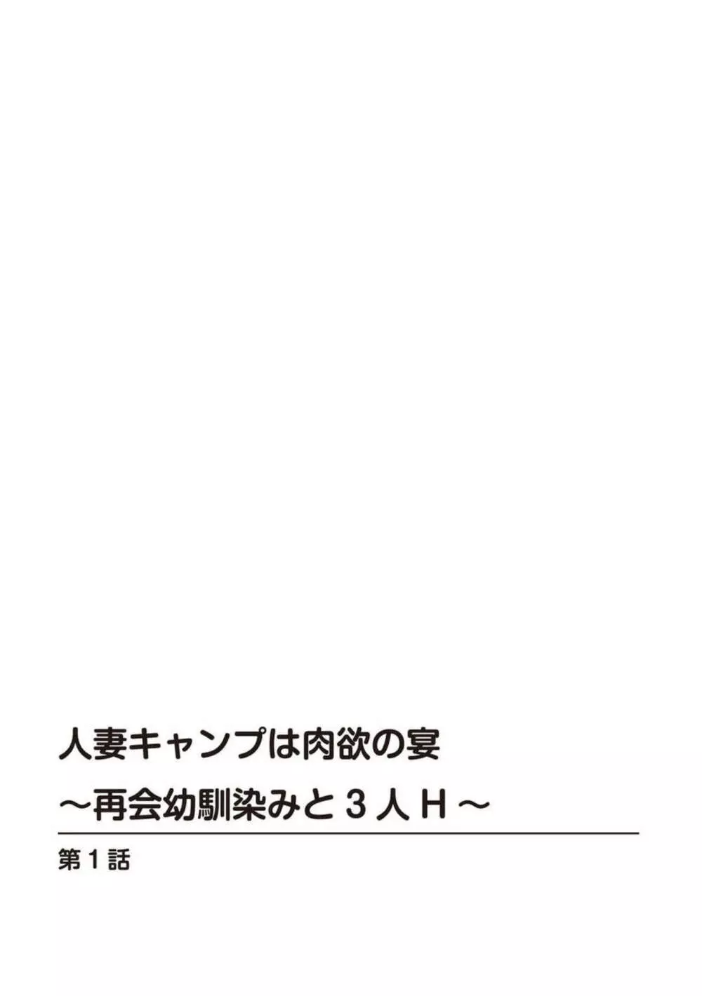 人妻キャンプは肉欲の宴~再会幼馴染みと3人H~ 1 Page.2