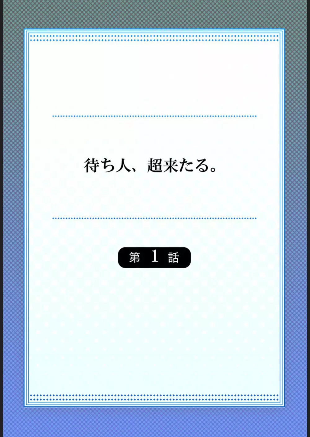 待ち人、超来たる。【フルカラー】1 Page.2