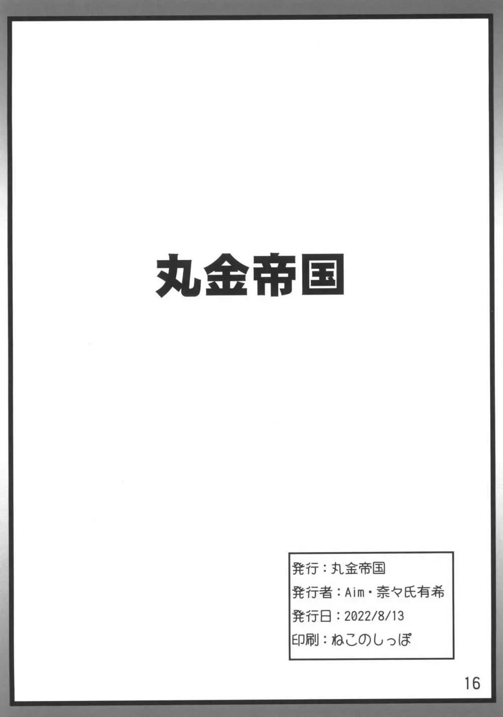スーパーカブヌシJKの経済白書 Page.16
