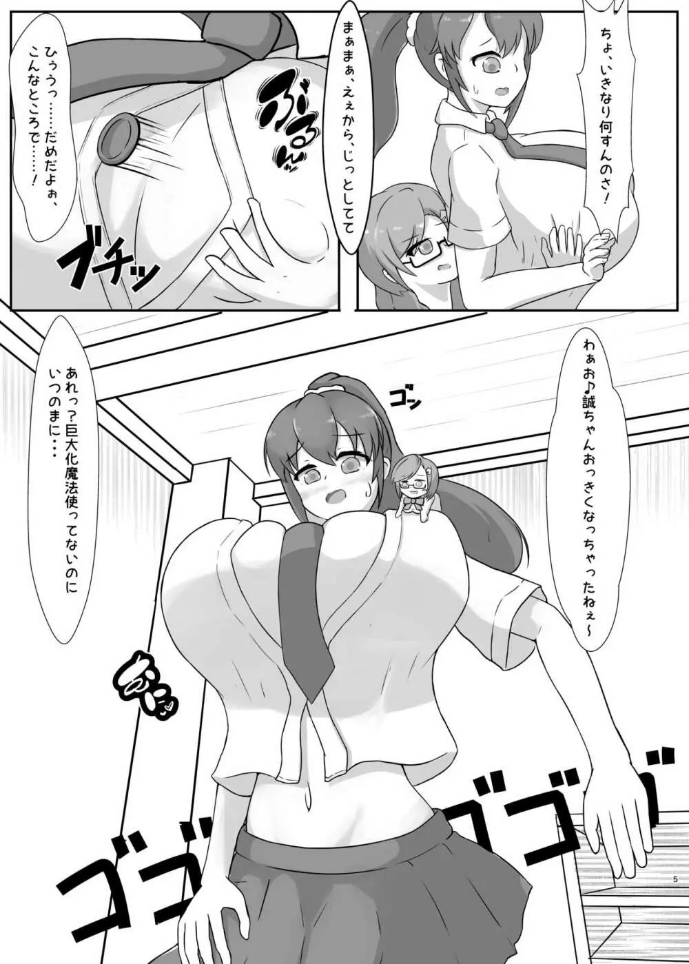 タダンダン! 大きい娘たちの巨大化合戦 Page.5