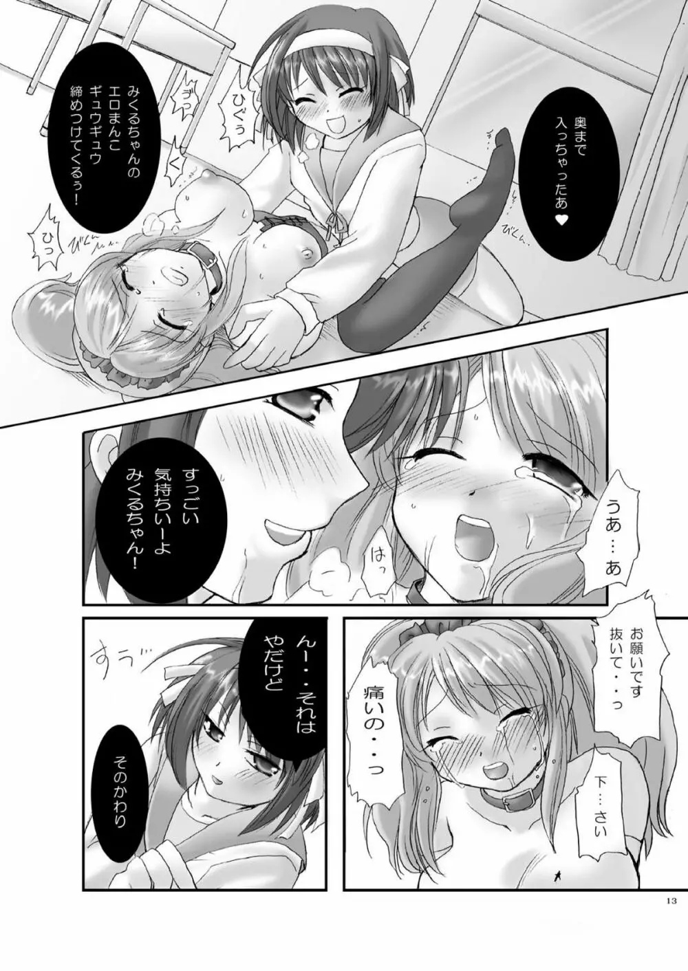 涼宮ハルヒの雌奴隷 Page.13