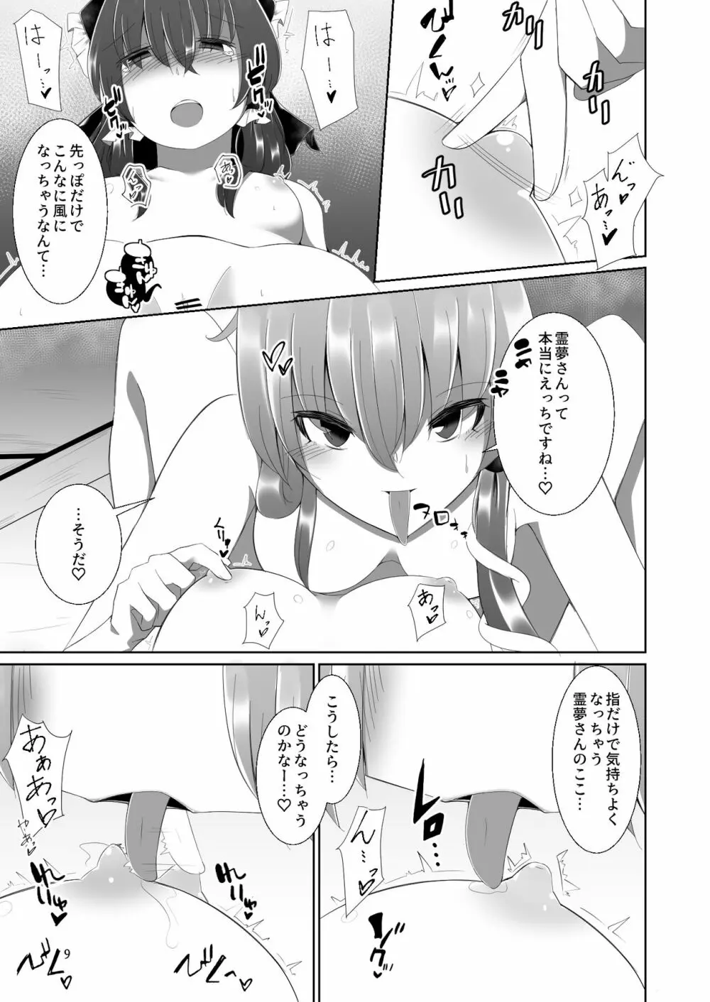 霊夢さんが早苗さんにいっぱいえっちなことをされる本 Page.8