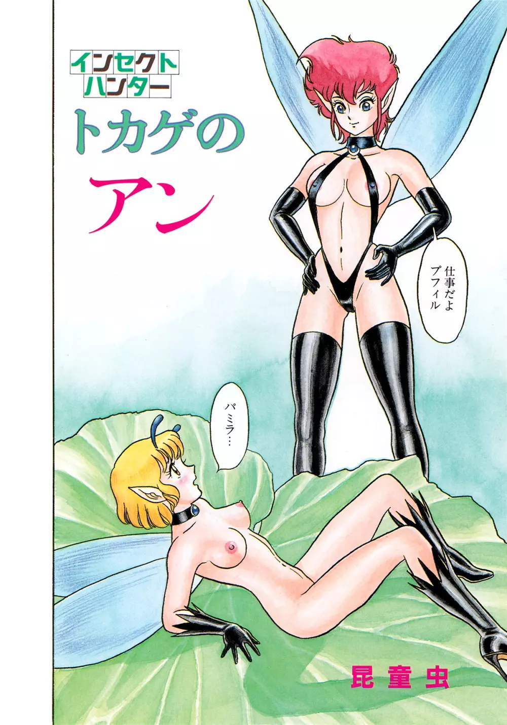 インセクト・ハンター Page.81