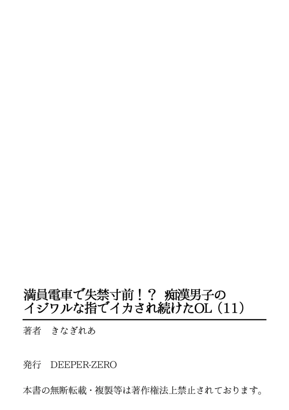 満員電車で失禁寸前!? 痴漢男子のイジワルな指でイカされ続けたOL 11-12 Page.27