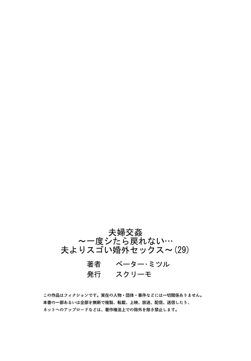 夫婦交姦～一度シたら戻れない…夫よりスゴい婚外セックス～ 29 Page.29