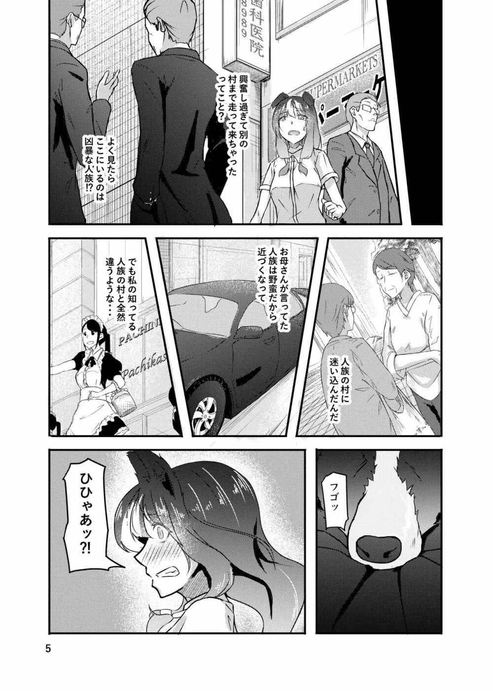 異世界からの獣人 Page.5