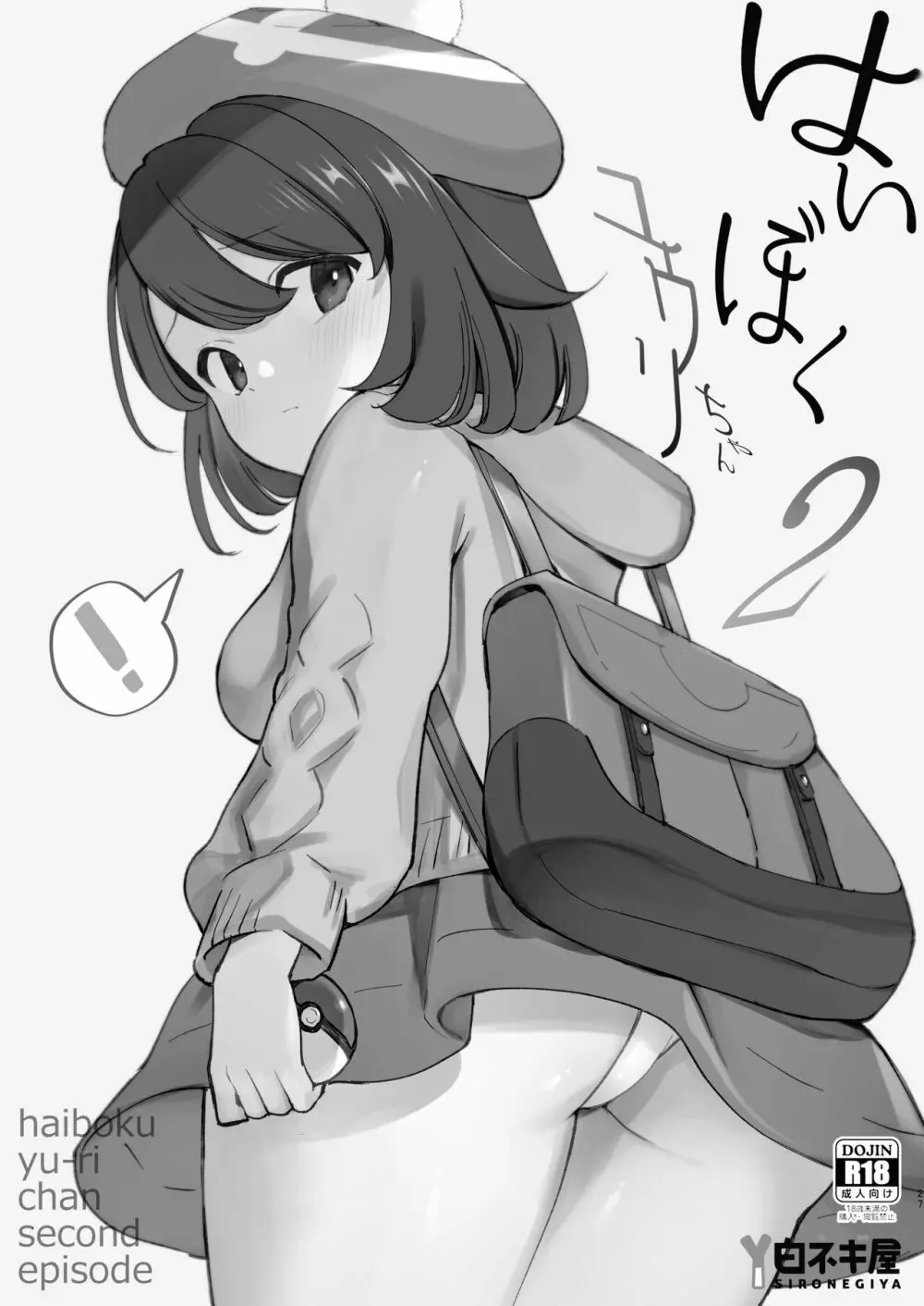 はいぼくユウリちゃん+マリィちゃん 総集編 Page.27