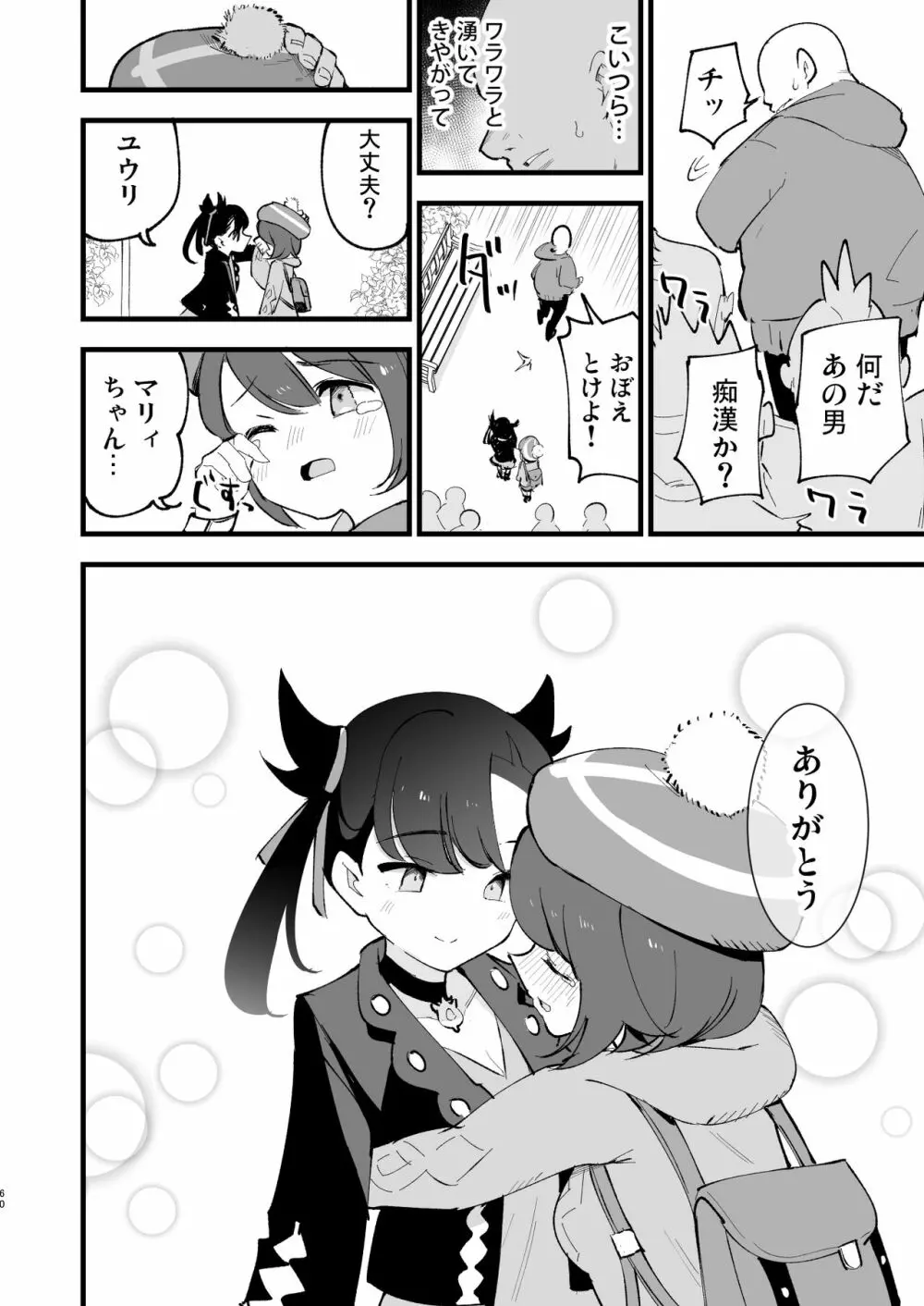 はいぼくユウリちゃん+マリィちゃん 総集編 Page.60
