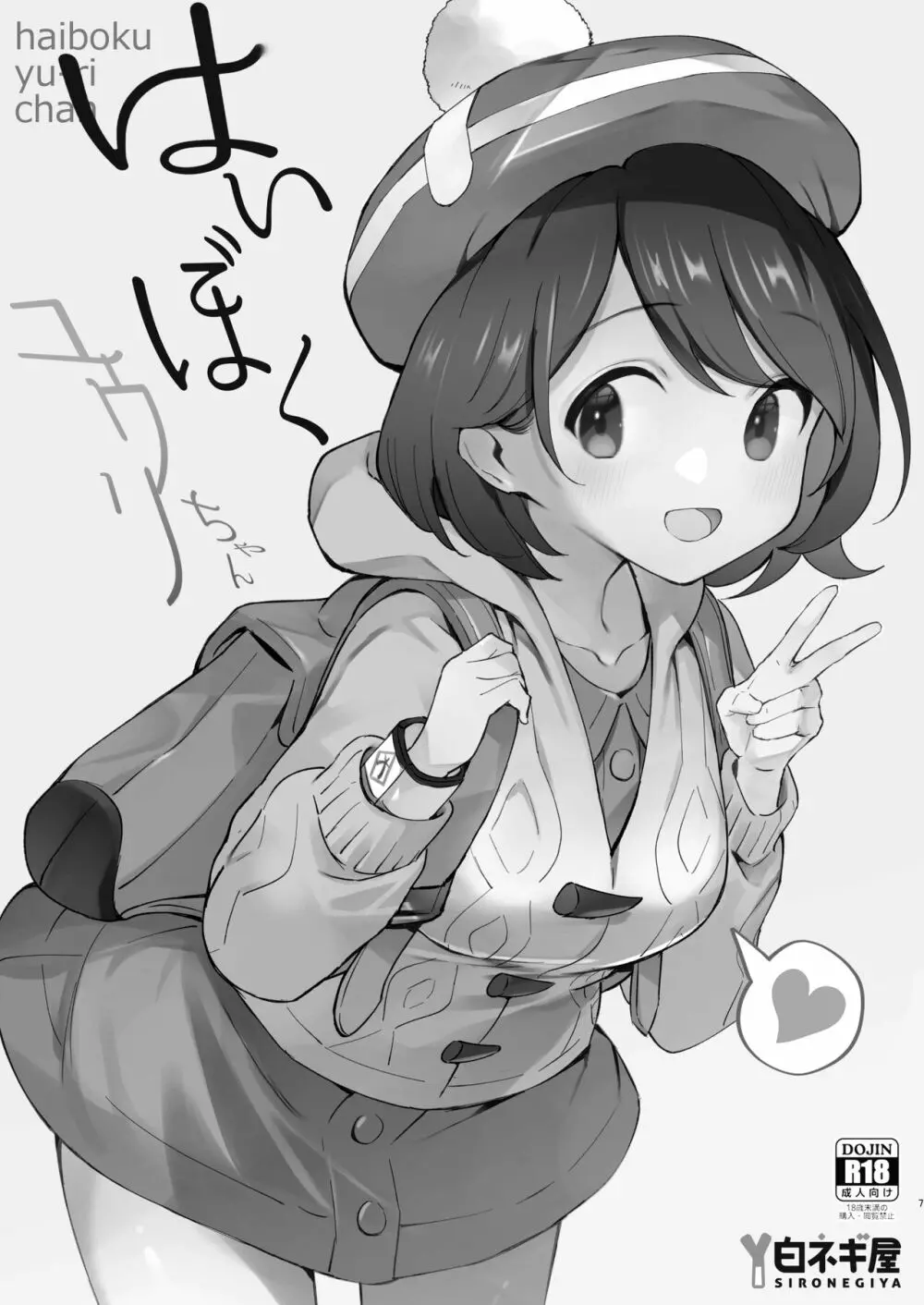 はいぼくユウリちゃん+マリィちゃん 総集編 Page.7
