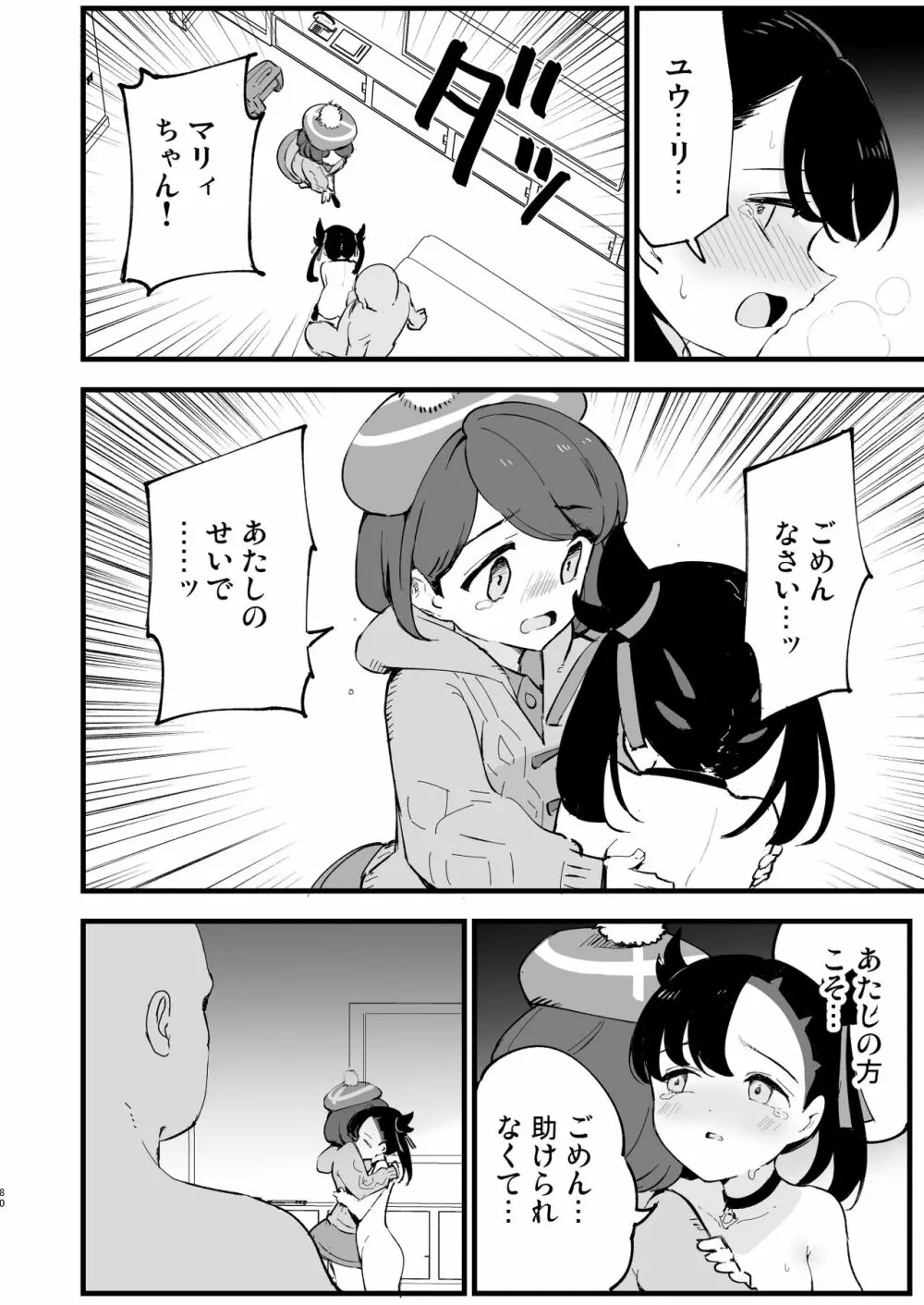 はいぼくユウリちゃん+マリィちゃん 総集編 Page.80