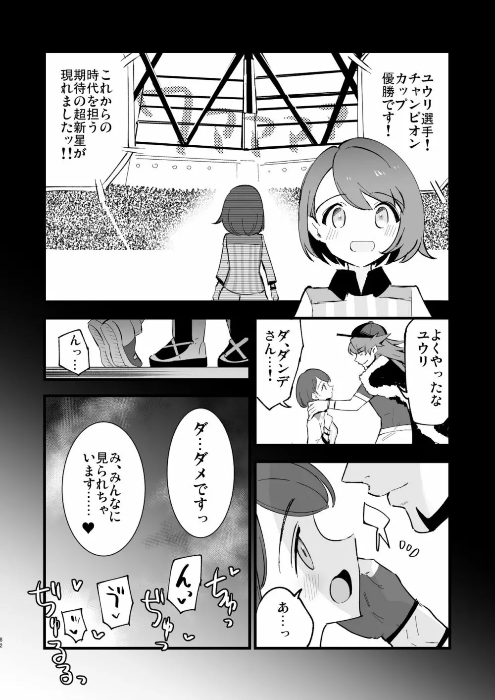 はいぼくユウリちゃん+マリィちゃん 総集編 Page.82