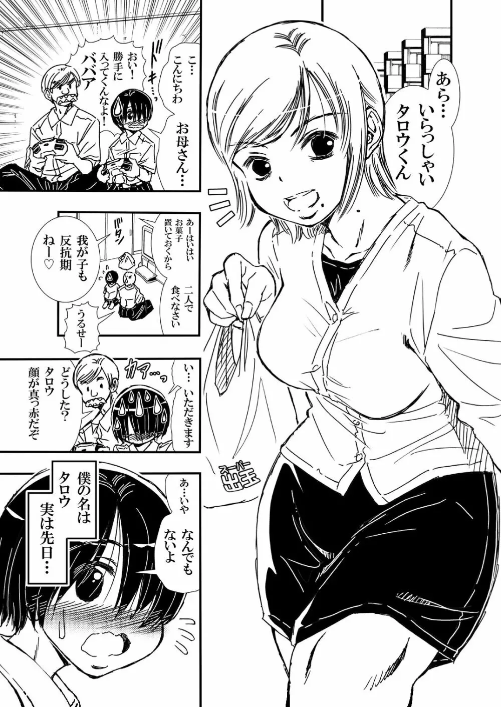 ともだちの母とヤってしまって気まずい。 Page.3