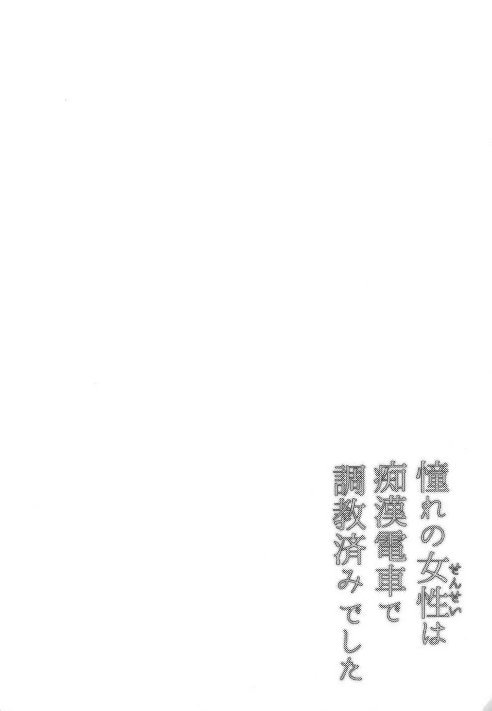 憧れの女性は痴漢電車で調教済みでした 番外編+Episode0 Page.13