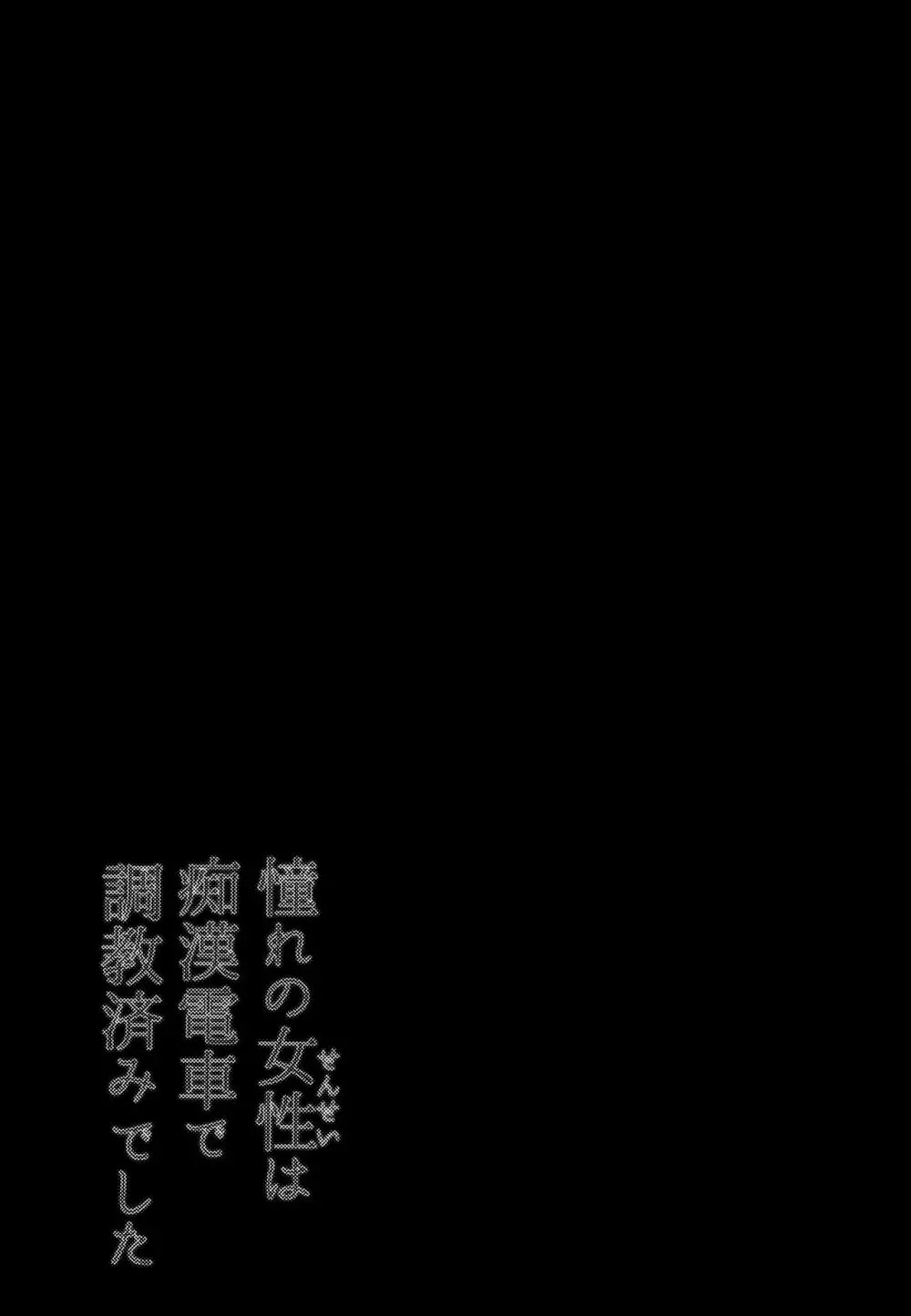 憧れの女性は痴漢電車で調教済みでした 番外編+Episode0 Page.38