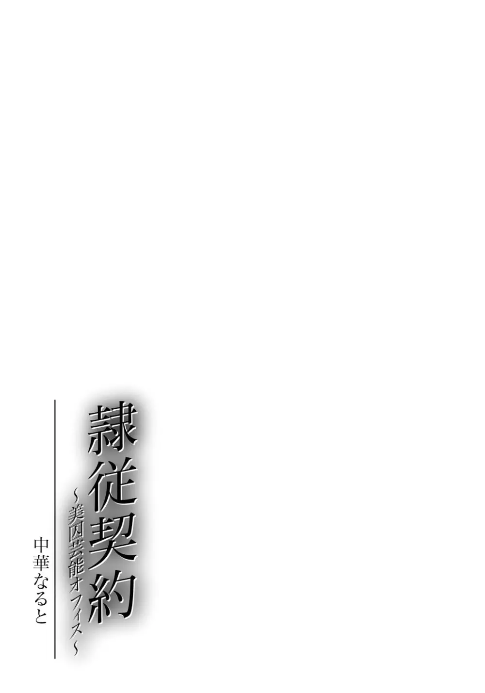隷従契約 ～美囚芸能オフィス Page.184