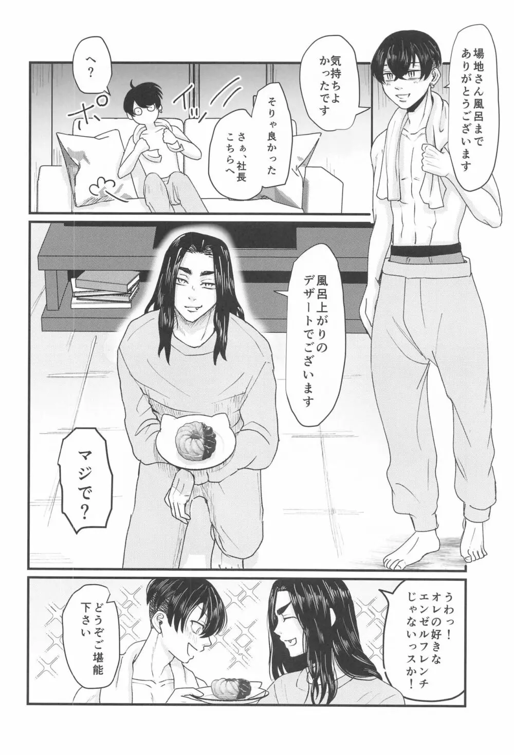 社長!セッタイいたします Page.11