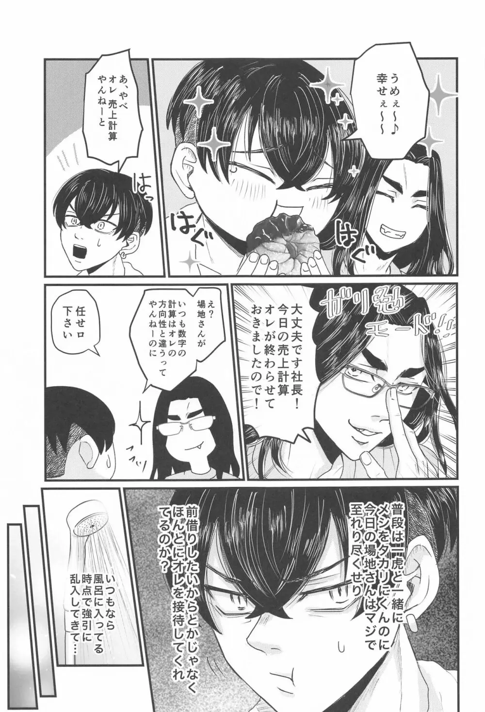 社長!セッタイいたします Page.12