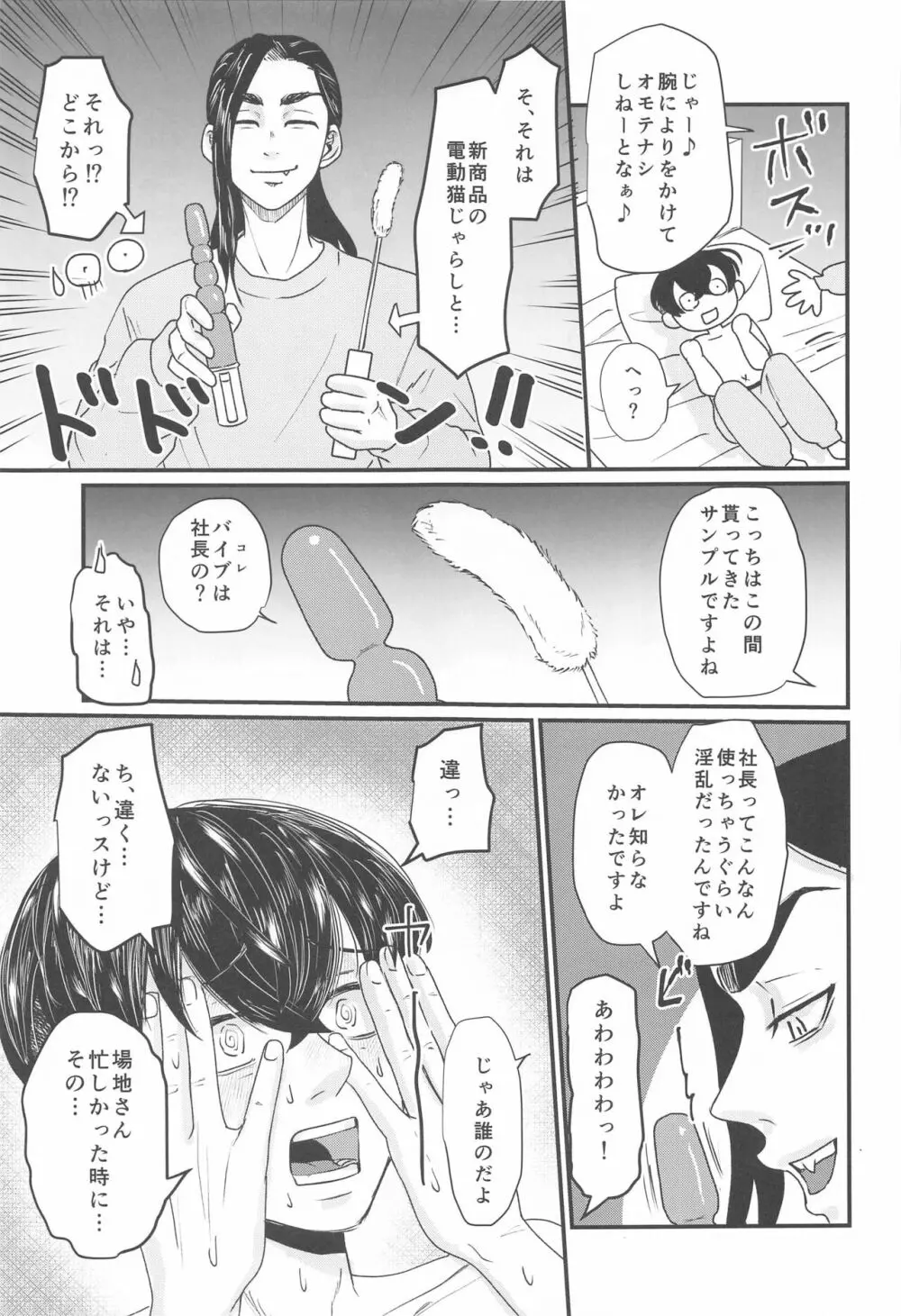 社長!セッタイいたします Page.18