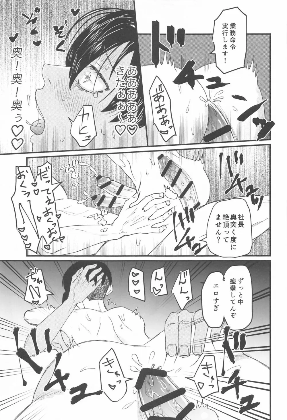 社長!セッタイいたします Page.24