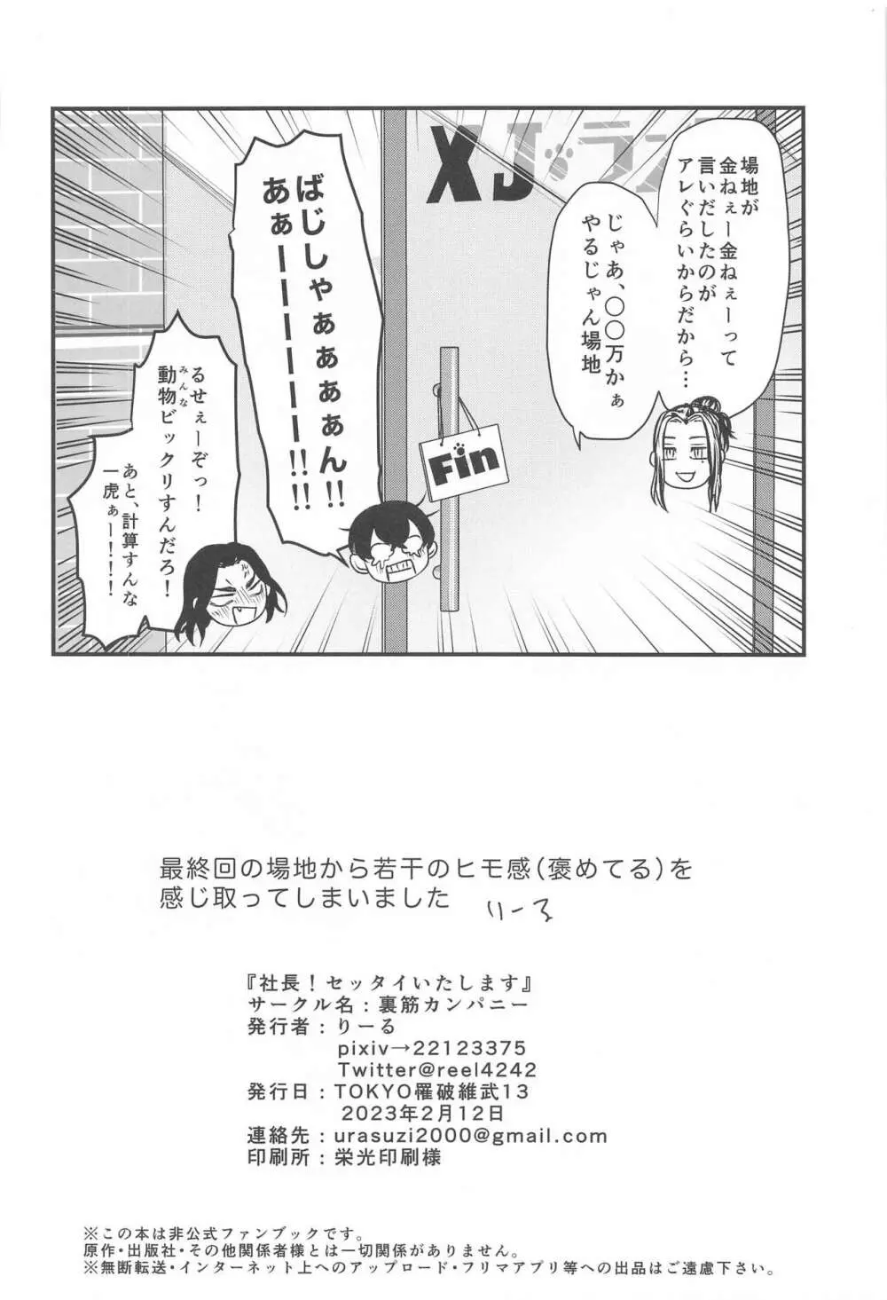 社長!セッタイいたします Page.33