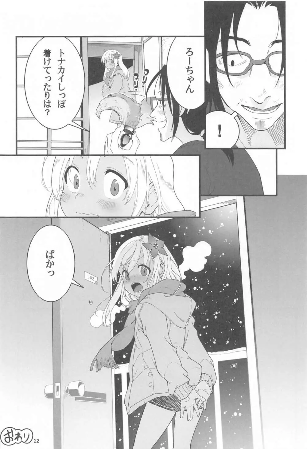 ろーちゃんの聖夜にイチャラブ大作戦2 Page.21