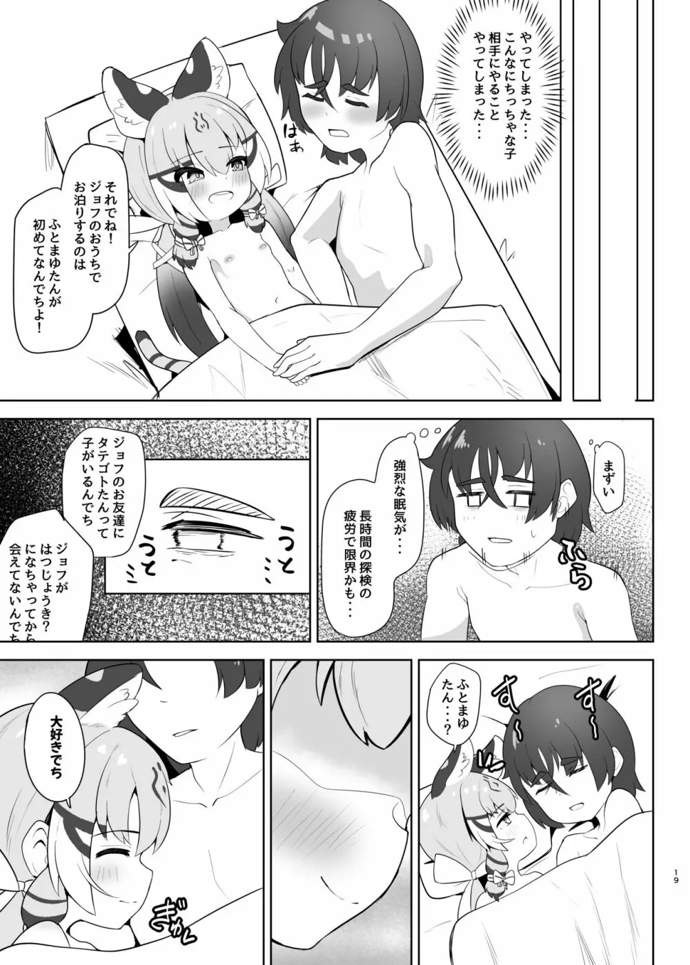 ジョフロイネコはお年頃 Page.19