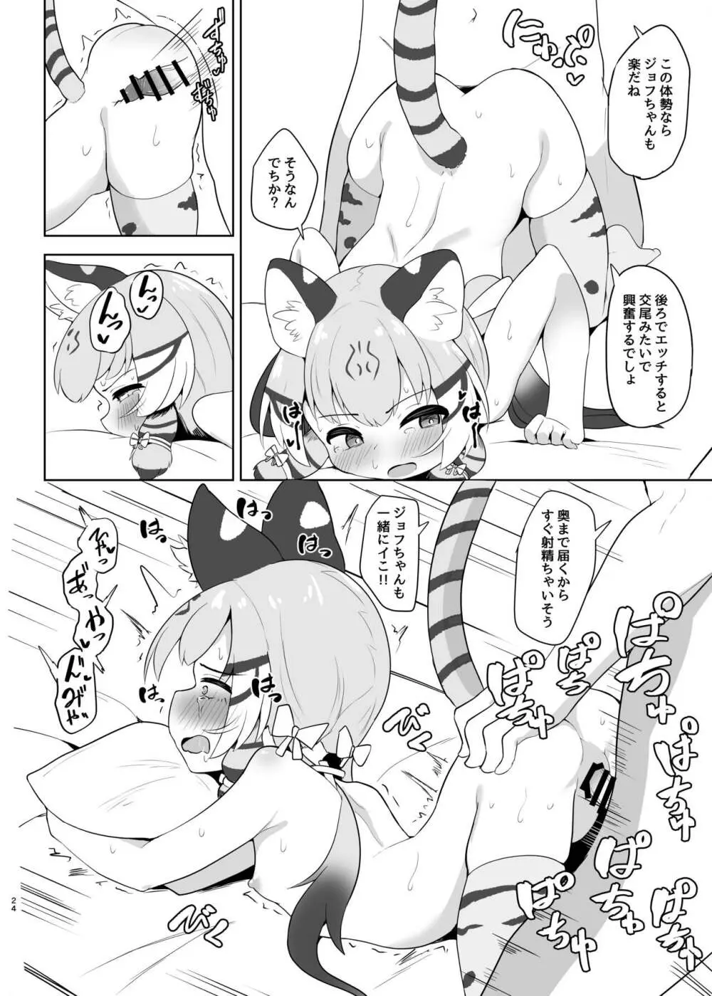 ジョフロイネコはお年頃 Page.24