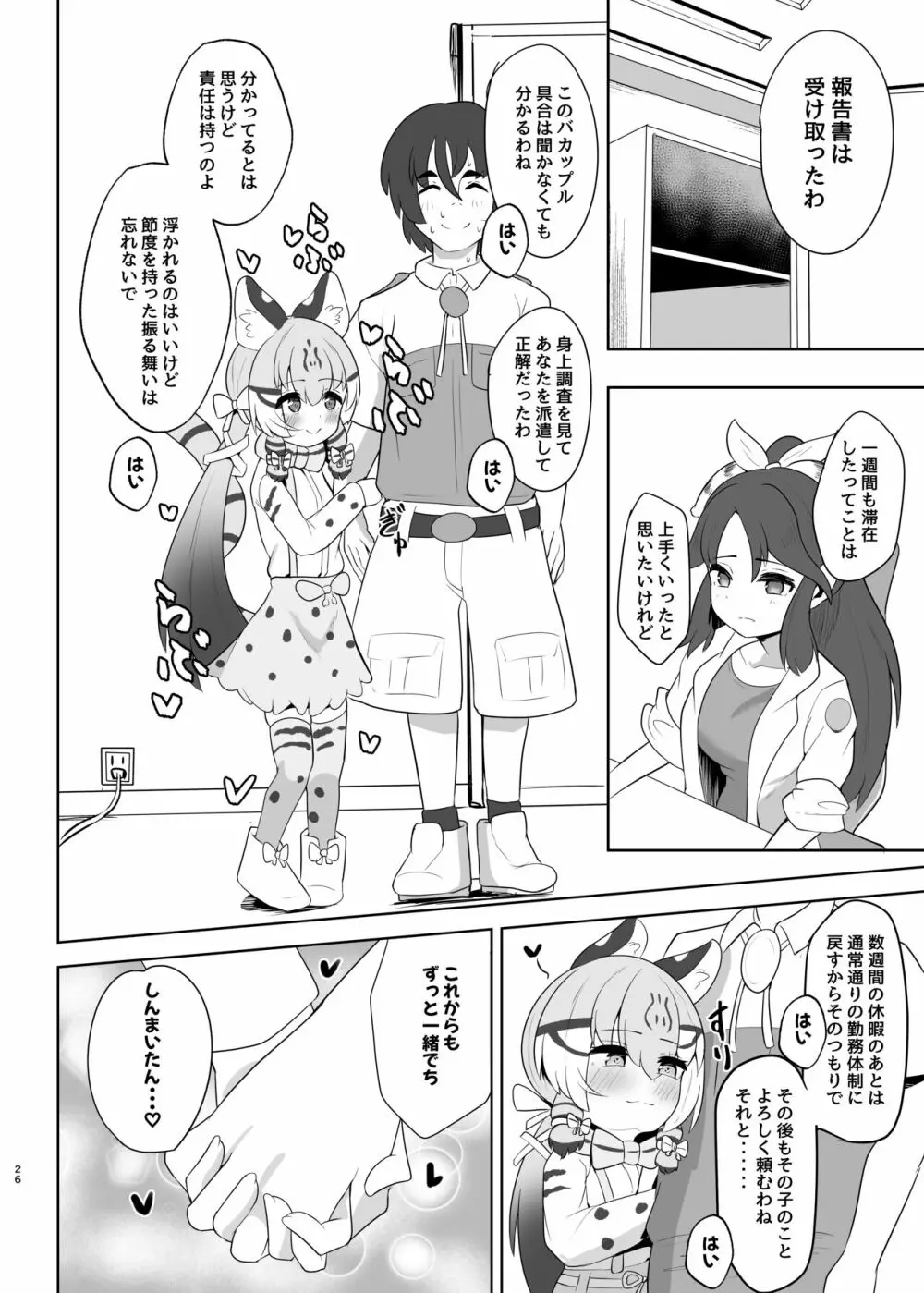 ジョフロイネコはお年頃 Page.26