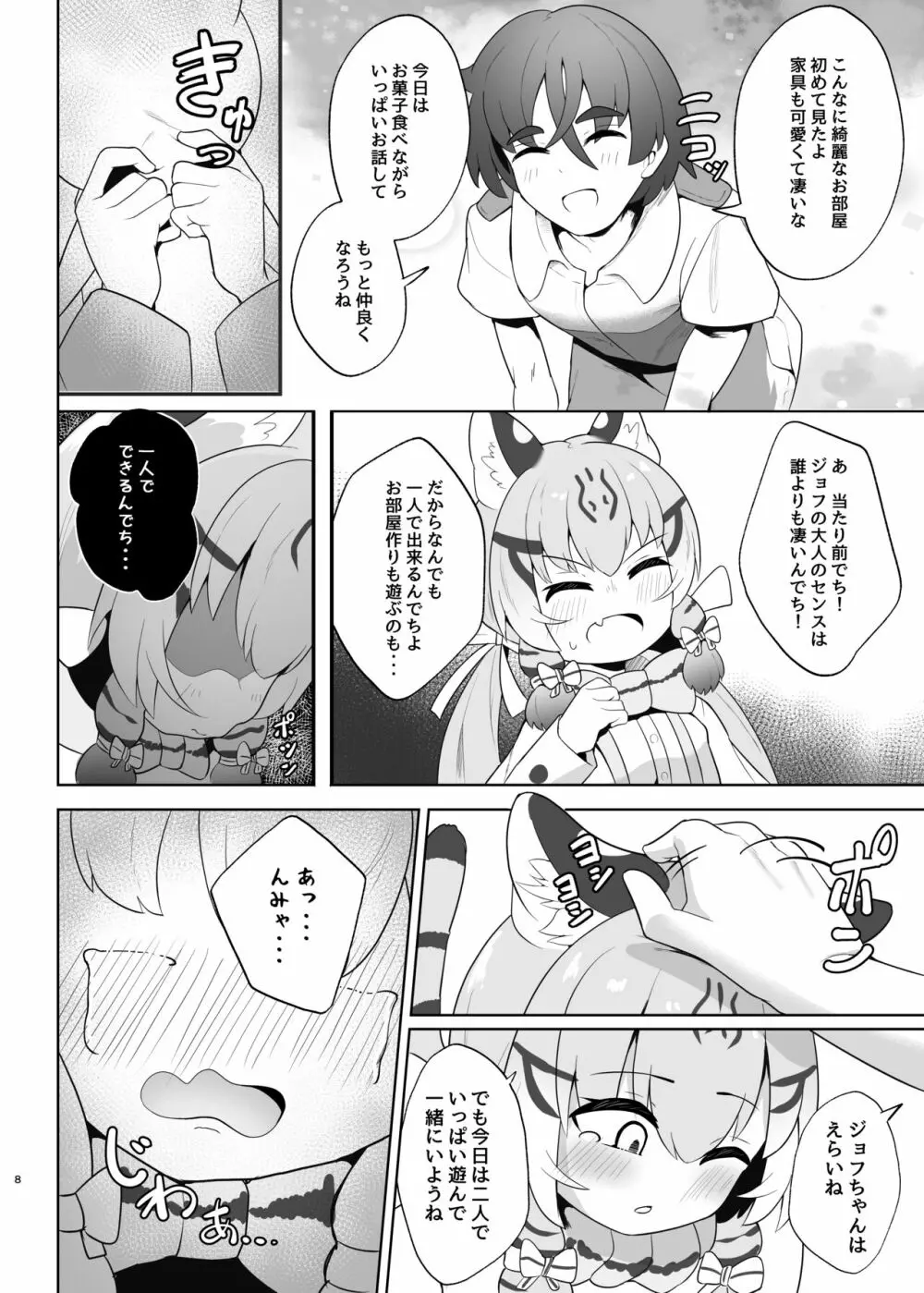 ジョフロイネコはお年頃 Page.8